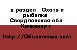  в раздел : Охота и рыбалка . Свердловская обл.,Качканар г.